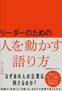【中古】リーダーのための人を動かす語り方 /日本能率協会マネジメントセンタ-/井口嘉則(単行本)(3)