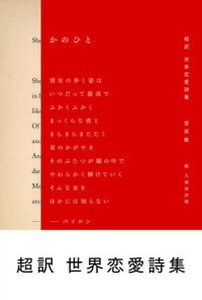 【中古】かのひと 超訳世界恋愛詩集 /中日新聞東京本社/菅原敏(単行本(ソフトカバー))