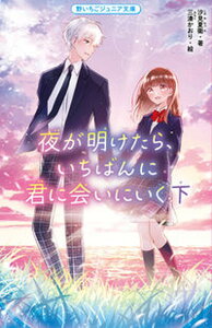 【中古】夜が明けたら、いちばんに君に会いにいく 下 /スタ-ツ出版/汐見夏衛(新書)