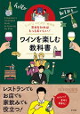 【中古】基本を知ればもっとおいしい!ワインを楽しむ教科書 /ナツメ社/大西タカユキ(単行本(ソフトカバー))