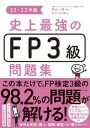 史上最強のFP3級問題集 22-23年版 /ナツメ社/高山一恵（単行本（ソフトカバー））