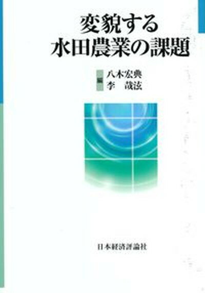 【中古】変貌する水田農業の課題 /日本経済評論社/八木宏典（単行本）