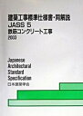 【中古】建築工事標準仕様書・同解説 JASS 5 2003 5/日本建築学会/日本建築学会(単行本)