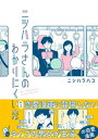 【中古】ニシハラさんのわかりにくい恋 /オ-バ-ラップ/ニシハラハコ(単行本)