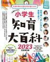 【中古】小学生知育大百科 2023完全保存版 /プレジデント社(ムック)