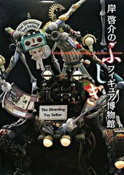 【中古】岸啓介のふしぎフィギュア博物館/マ-ル社/岸啓介（単行本（ソフトカバー））