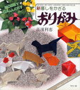 【中古】新暮しをかざるおりがみ/マコ-社/高浜利恵(単行本)