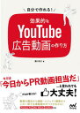 【中古】自分で作れる!効果的なYouTube広告動画の作り方 /マイナビ出版/藤川佑介(単行本(ソフトカバー))