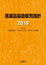 【中古】医薬品製造販売指針 2018 /じほう/レギュラトリーサイエンス学会(単行本)