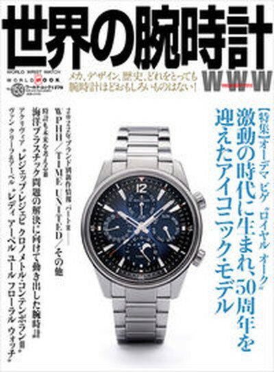 【中古】世界の腕時計 No．153 /ワ-ルドフォトプレス（ムック）