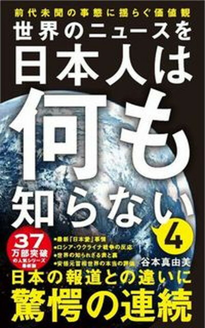 【中古】世界のニュースを日本人は何も知らない 4 /ワニブックス/谷本真由美（新書）