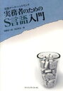 【中古】実務者のためのS言語入門 実践デ-タ・ハンドリング /サイエンティスト社/稲葉弥一郎(単行本)