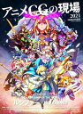 【中古】アニメCGの現場 CG WORLD特別編集版 2021 /ボ-ンデジタル/CGWORLD編集部(大型本)(3)