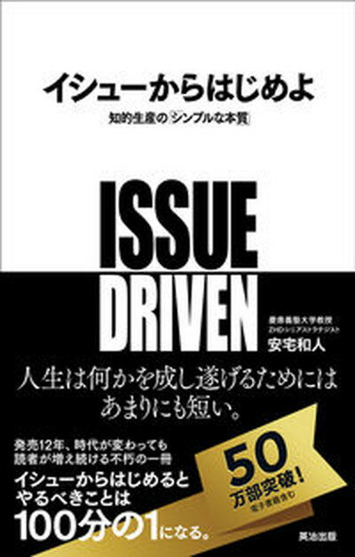 【中古】イシュ-からはじめよ 知的生産の「シンプルな本質」 /英治出版/安宅和人（単行本（ソフトカバ..