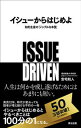 【中古】イシュ-からはじめよ 知的生産の「シンプルな本質」 /英治出版/安宅和人(単行本(ソフトカバー))