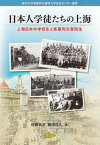 【中古】日本人学徒たちの上海 上海日本中学校生と東亜同文書院生/あるむ/佐藤恭彦（単行本）