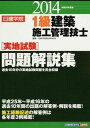 【中古】1級建築施工管理技士「実地試験」問題解説集 平成26年度版/建築資料研究社/日建学院教材研究会（単行本）