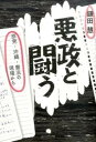 【中古】悪政と闘う 原発・沖縄・憲法の現場から 鎌田慧評論集/コ-ルサック社/鎌田慧(単行本(ソフトカバー))
