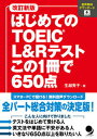 【中古】はじめてのTOEIC L＆Rテストこの1冊で650点 音声無料ダウンロード 改訂新版/コスモピア/生越秀子（単行本（ソフトカバー））