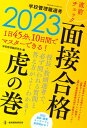 【中古】学校管理職選考直前チェック面接合格虎の巻 2023 /教育開発研究所/学校管理職研究会(ムック)