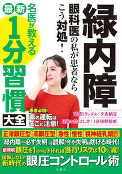 【中古】緑内障　眼科医の私が患者ならこう対処！名医が教える最新1分習慣大全 後悔しない！新時代の眼圧コントロール術 /文響社/中元兼二（単行本）