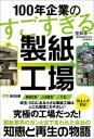 【中古】100年企業のすごすぎる製紙工場 /あさ出版/里和永一（単行本（ソフトカバー））