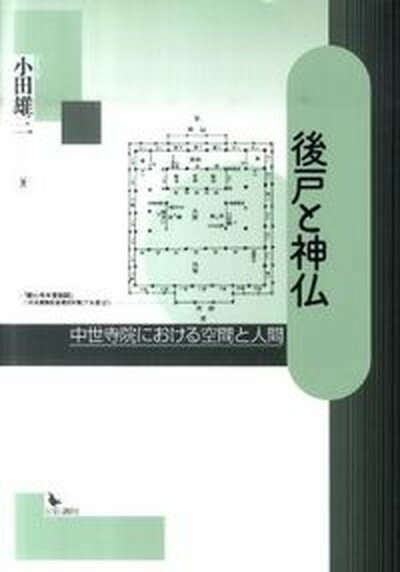 【中古】後戸と神仏 中世寺院における空間と人間 /岩田書院/小田雄三（単行本）