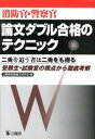 【中古】消防官・警察官論文ダブル合格のテクニック 二兎を追う者は二兎をも得る受験生・試験官の視点から/公職研/公務員試験論文研究会(単行本)