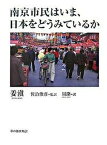 【中古】南京市民はいま、日本をどうみているか /草の根出版会/姜〓（単行本）