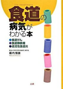 【中古】食道の病気がわかる本 食道がん・食道静脈瘤・逆流性食道炎/法研/幕内博康（単行本）