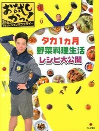 【中古】タカ1カ月野菜料理生活レシピ大公開 お試しかっ！もしものシミュレ-ションバラエティ- /テレビ朝日（大型本）