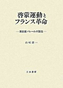 【中古】啓蒙運動とフランス革命 革命家バレ-ルの誕生 /刀水書房/山崎耕一(単行本)