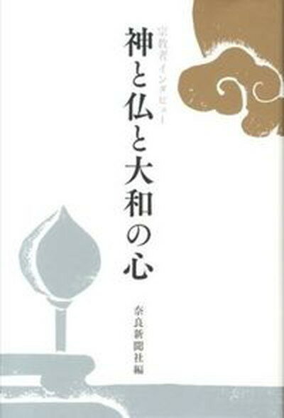 【中古】神と仏と大和の心 宗教者インタビュ- /奈良新聞社/奈良新聞社（単行本）