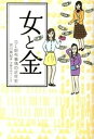 【中古】女と金 OL財布事情の近年史