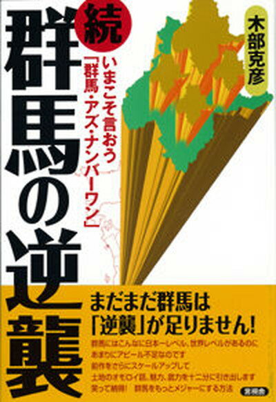 【中古】群馬の逆襲 続 /言視舎/木部克彦（単行本（ソフトカバー））