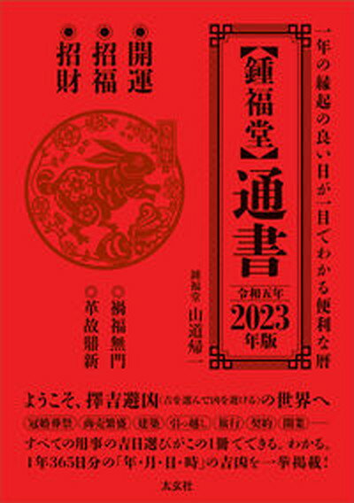 【中古】【鍾福堂】通書 2023年版/太玄社/山道帰一（単行本（ソフトカバー））