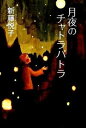 【中古】月夜のチャトラパトラ/講談社/新藤悦子（単行本）