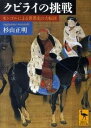 【中古】クビライの挑戦 モンゴルによる世界史の大転回 /講談社/杉山正明（文庫）