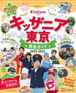 【中古】キッザニア東京完全ガイド 2023-2024 /講談社/講談社(ムック)