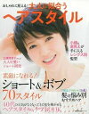 【中古】大人に似合うヘアスタイル おしゃれに見える!/主婦の友社(ムック)