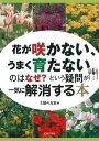 【中古】花が咲かない、うまく育たないのはなぜ?という疑問が一気に解消する本 /主婦の友社/主婦の友社(単行本(ソフトカバー))