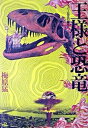 【中古】王様と恐竜 ス-パ-狂言の誕生/集英社/梅原猛(単行本)