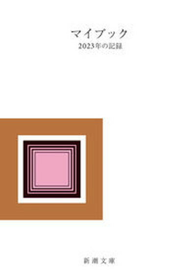 楽天VALUE BOOKS【中古】マイブック 2023年の記録 /新潮社/大貫卓也（文庫）