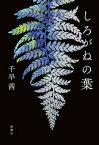 【中古】しろがねの葉 /新潮社/千早茜（単行本）