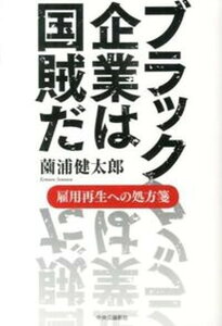 【中古】ブラック企業は国賊だ 雇用再生への処方箋/中央公論新社/薗浦健太郎(単行本)