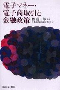 【中古】電子マネ-・電子商取引と金融政策 /東京大学出版会/日本銀行金融研究所(単行本)