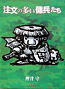【中古】注文の多い傭兵たち /徳間書店/押井守(単行本)