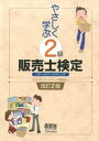 【中古】やさしく学ぶ2級販売士検定 改訂2版/オ-ム社/ヒュ-マン・マ-ケティング研究会(単行本(ソフトカバー))