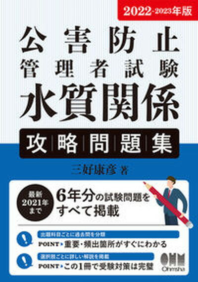 【中古】公害防止管理者試験水質関係攻略問題集 2022-2023年版/オ-ム社/三好康彦 単行本 