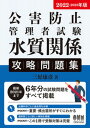 【中古】公害防止管理者試験水質関係攻略問題集 2022-2023年版/オ-ム社/三好康彦（単行本）